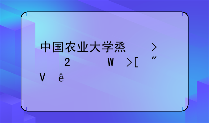 中国农业大学烟台校区录取分数线