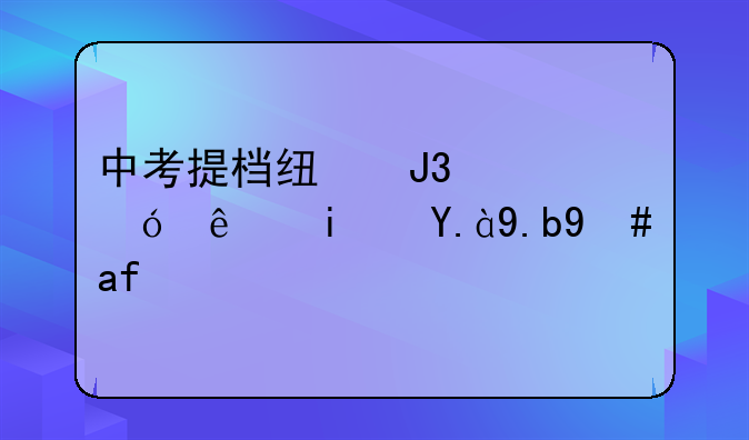 中考提档线和资格线是什么意思？