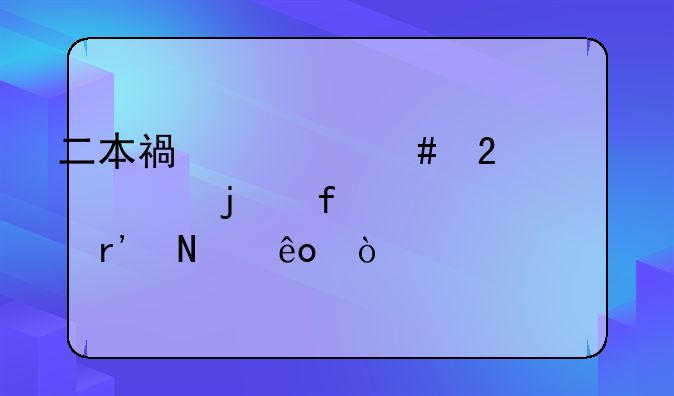 二本福建师范大学的院校有哪些？