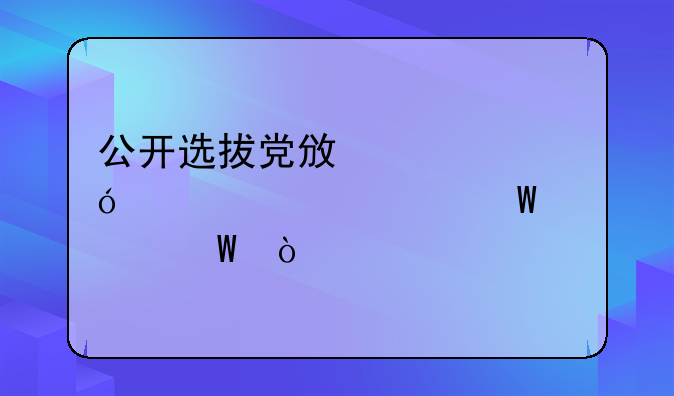 公开选拔党政领导干部如何考试？