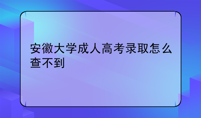 安徽大学成人高考录取怎么查不到