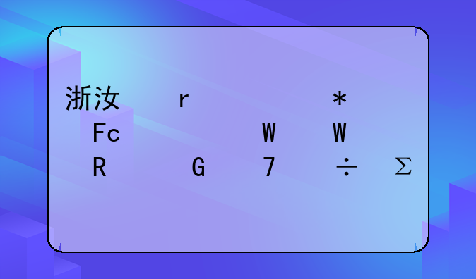浙江省公务员考试录用网不能注册
