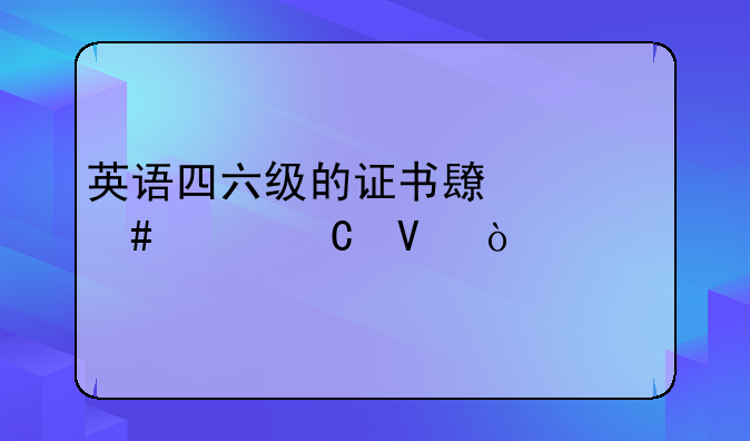 英语四六级的证书长什么样子啊？
