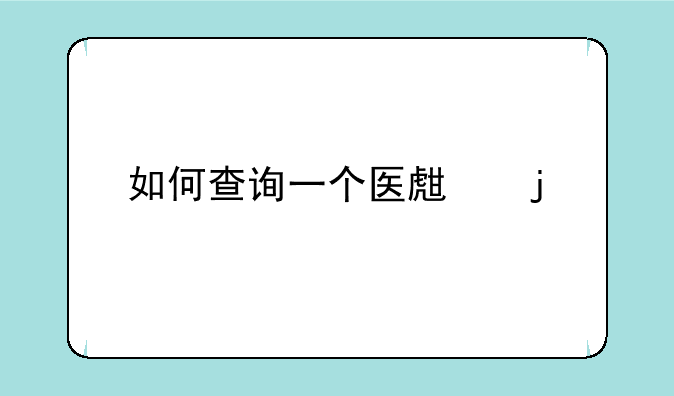 如何查询一个医生的所有执业地点？