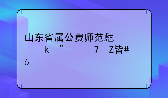 山东省属公费师范生就业分配方案？