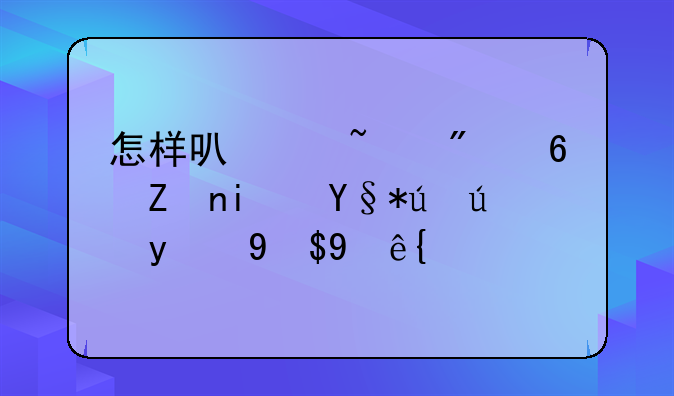 怎样可以查到小学期末考试的成绩？