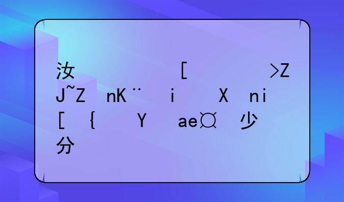 江西师范大学二本分数线是多少分？