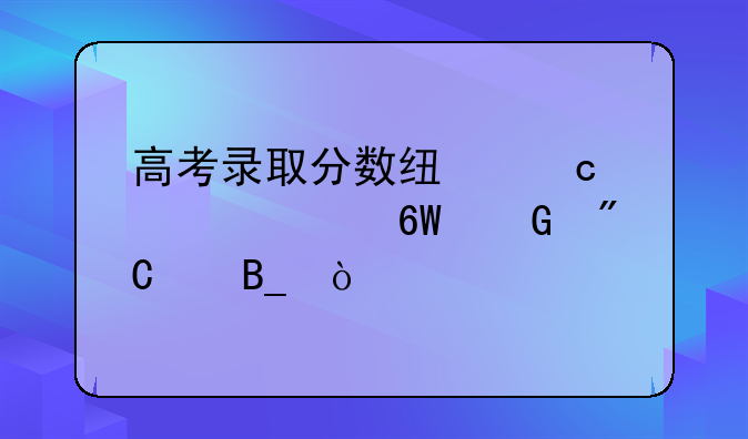 高考录取分数线还要求单科成绩吗？
