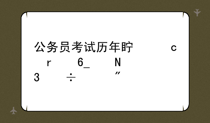 公务员考试历年真题在南京哪里能买到