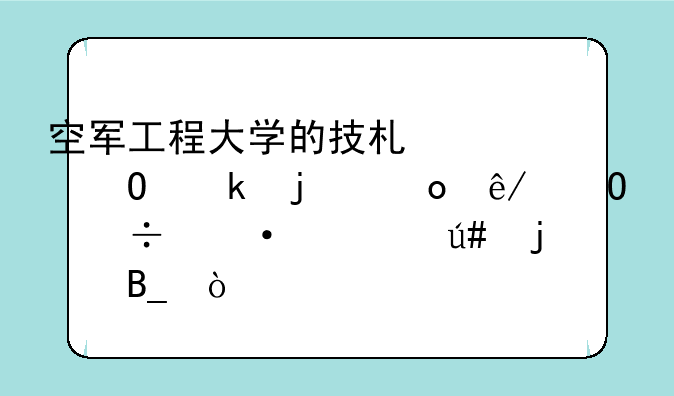 空军工程大学的技术类专业的军事体能训练很难吗？