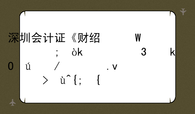 深圳会计证《财经法规与会计职业道德》模拟考试系统的软件介绍