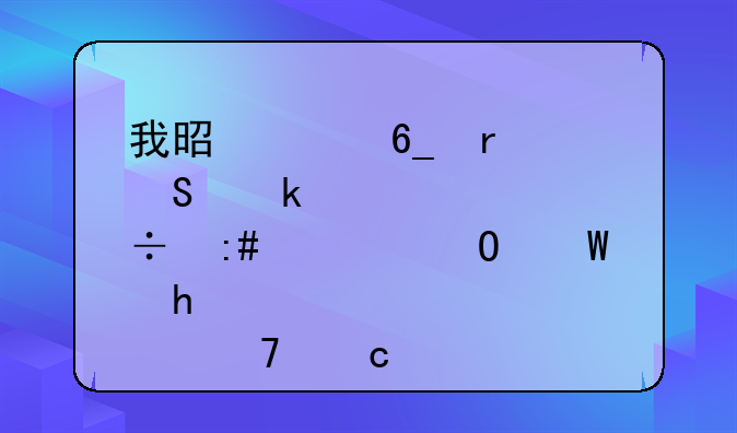 我是河南省委党校2003函授大专毕业,那位高手能告诉我是否能报考全国房地产经纪人资格考试？