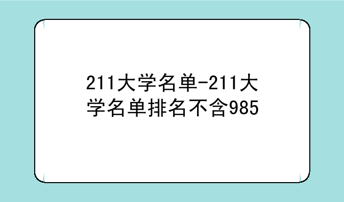 211大学名单-211大学名单排名不含985