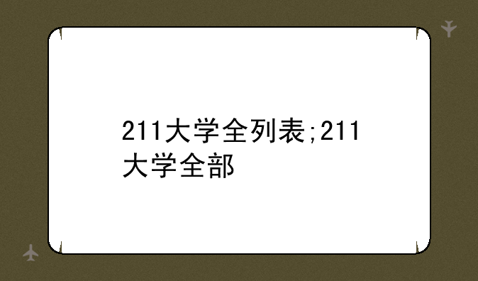 211大学全列表;211大学全部