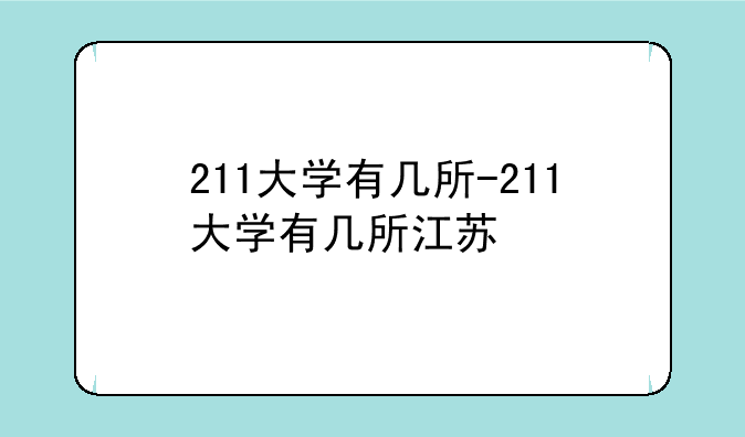 211大学有几所-211大学有几所江苏