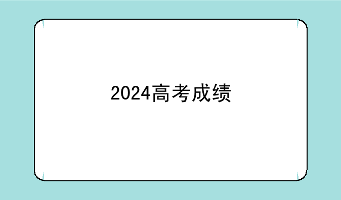 2024高考成绩