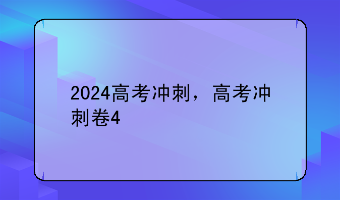 2024高考冲刺，高考冲刺卷4