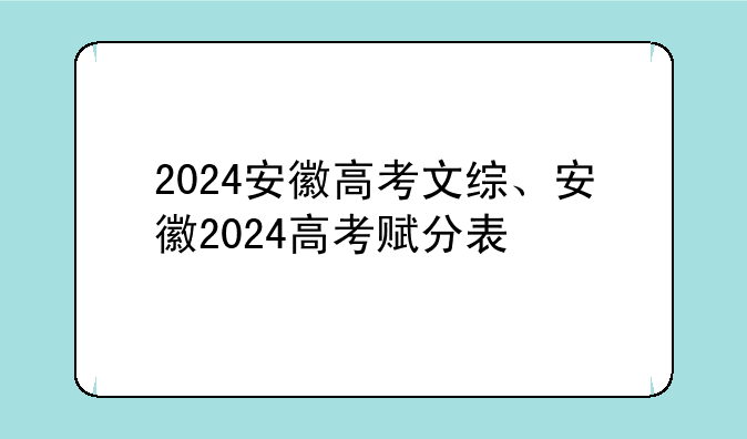 2024安徽高考文综、安徽2024高考赋分表