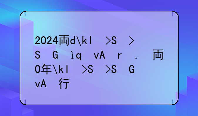 2024专业就业率排名~2020年专业就业排行