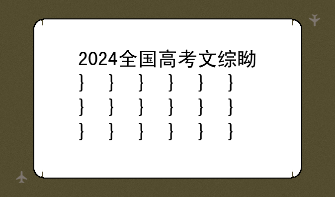 2024全国高考文综真题——2024全国高考数学1卷真题及答案