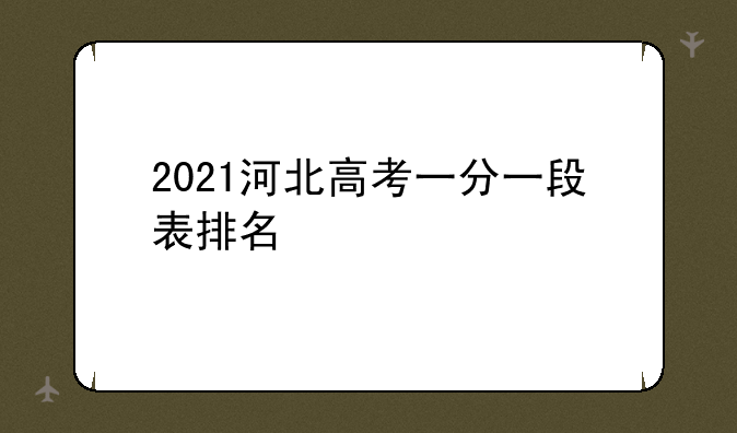2021河北高考一分一段表排名