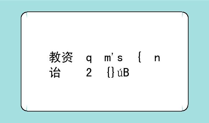 教资面试查询-教资面试查询时间