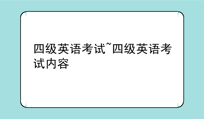 四级英语考试~四级英语考试内容