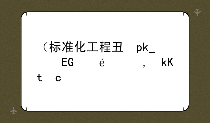 （标准化工程专业）标准化工程专业大学排名