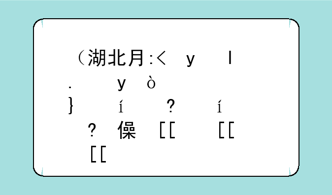 （湖北有潜力的二本大学）湖北有潜力的二本大学排名