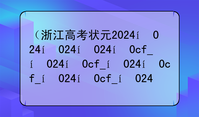 （浙江高考状元2024）浙江高考状元周晨