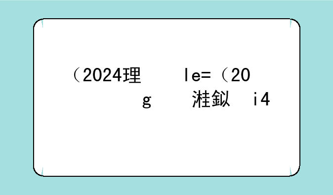 （2024理综全国二卷）2024高考理综答案