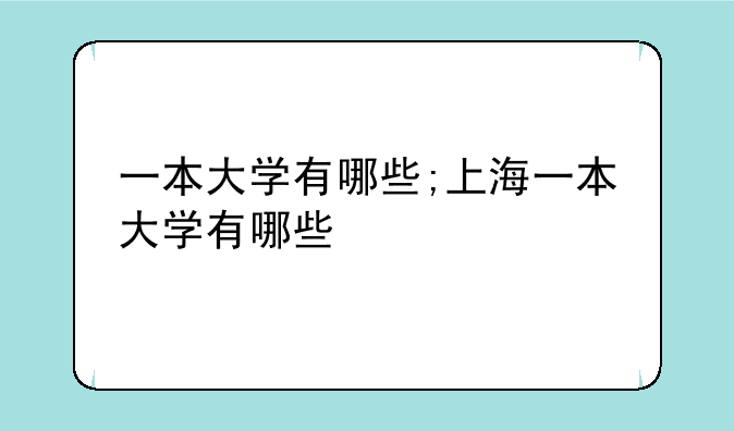 一本大学有哪些;上海一本大学有哪些