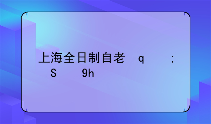 上海全日制自考学校—上海自考考研全日制很难吗