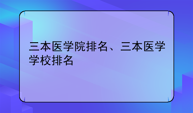 三本医学院排名、三本医学学校排名