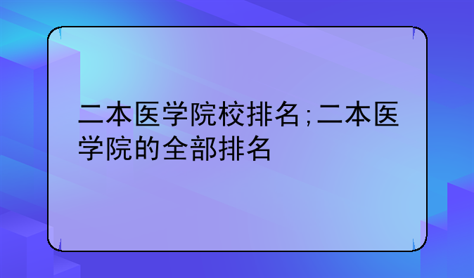 二本医学院校排名;二本医学院的全部排名