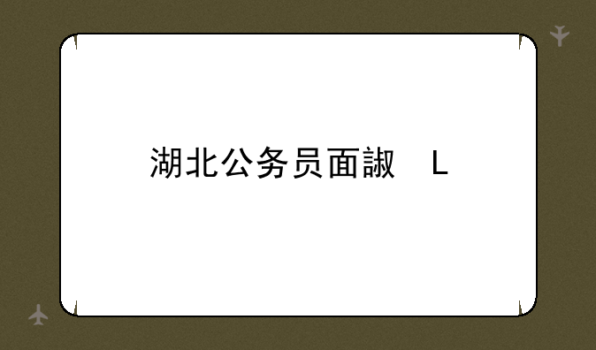 湖北公务员面试——湖北公务员面试名单