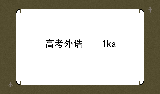 高考外语口语考试准考证号怎么找？