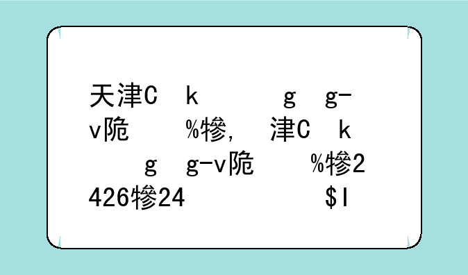 天津体育学院单招-天津体育学院单招2024招生简章