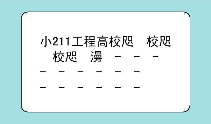 小211工程高校名单、全国小211工程