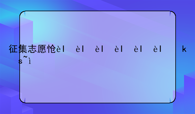 征集志愿怎么填~中考征集志愿怎么填