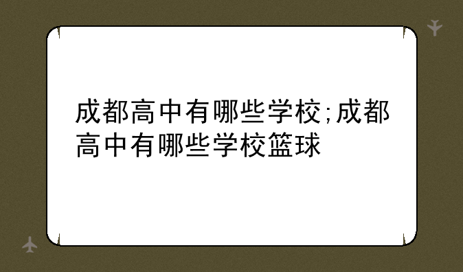 成都高中有哪些学校;成都高中有哪些学校篮球