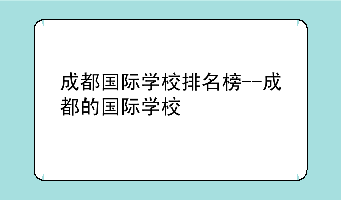 成都国际学校排名榜--成都的国际学校
