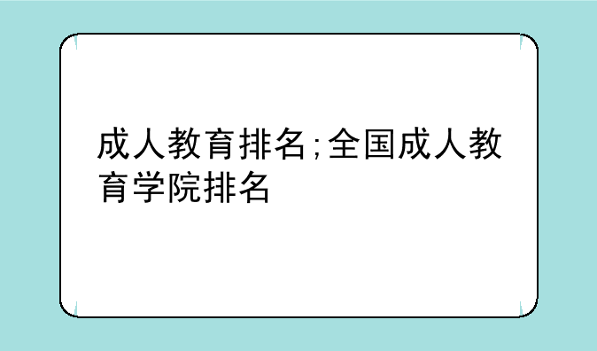 成人教育排名;全国成人教育学院排名