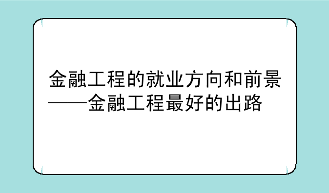 金融工程的就业方向和前景——金融工程最好的出路