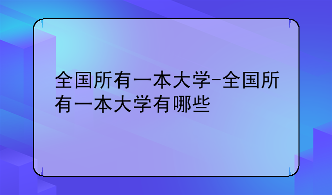全国所有一本大学-全国所有一本大学有哪些