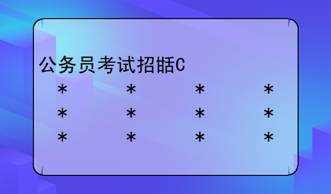 公务员考试招生简章-2020公务员招生简章